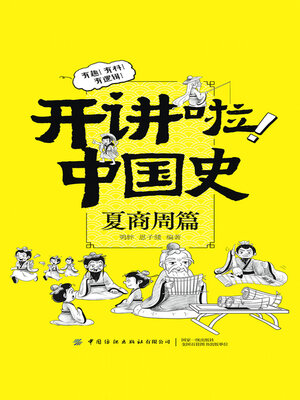 cover image of 夏商周篇